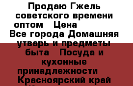 Продаю Гжель советского времени оптом › Цена ­ 25 000 - Все города Домашняя утварь и предметы быта » Посуда и кухонные принадлежности   . Красноярский край,Железногорск г.